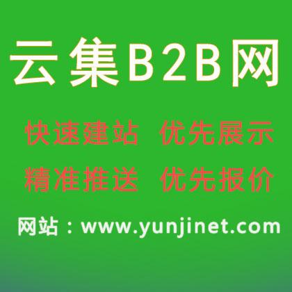 云集網b2b電子商務網站-免費b2b網上貿易平臺