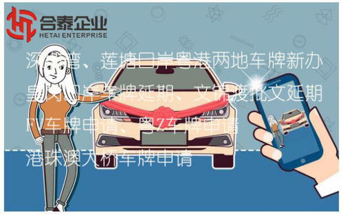 深圳蓮塘口岸粵港商務(wù)車指標(biāo)申領(lǐng)全攻略 條件、流程與代理服務(wù)解析